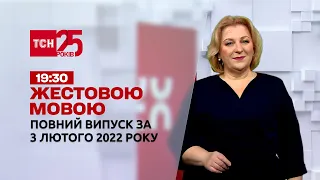 Новости Украины и мира | Выпуск ТСН.19:30 за 3 февраля 2022 года (полная версия на жестовом языке)