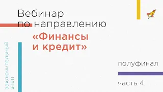 Вебинар по направлению «Финансы и кредит», часть 4. Финансовые рынки и институты