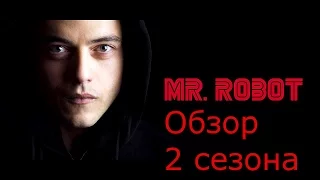 Мистер Робот - Обзор 2 сезона