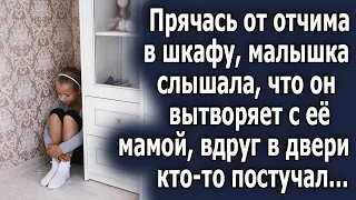 Скрываясь в шкафу она слышала, как он поступает с ее мамой, вдруг в двери кто-то постучал…