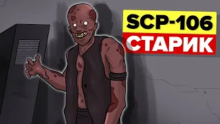 SCP-106 – Побег старика (Анимация и история)