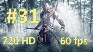 Играем в Assassins Creed 3 Часть 31 - "Открываем торговые пути в море"