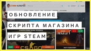 Создание магазина аккаунтов и ключей steam Обновление! Новый скрипт магазина ключей стиим аккаунтов!