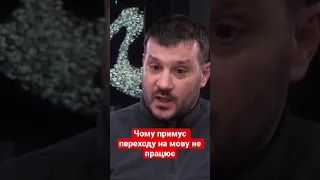 Почему не работает принуждение перехода на украинский. Пример с польським языком от Андрусива