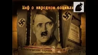 Миф о "народном социализме" создал Адольф Гитлер.