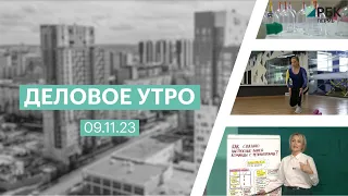 Деловое утро | 09.11.23