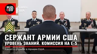 КОМИССИЯ. УРОВЕНЬ знаний СЕРЖАНТА US ARMY.Армия США.Что должен знать сержант.