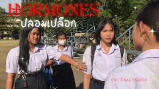 Hormones ตอน ปลอมเปลือก!!