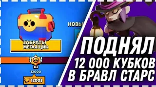 Апнул 12000 кубков в Brawl Stars|Открыл МЕГАЯЩИК выпало ли что-то?