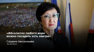 Экс-мэр Якутска Сардана Авксентьева прокомментировала уголовное преследование мэра Томска Кляйна