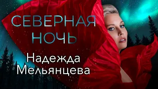 Надежда Мельянцева –СЕВЕРНАЯ НОЧЬ (Official Video 2022)