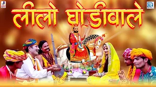 लीले घोड़ेवाला - रामदेवजी भजन | Kishore Paliwal | Baba Ro Jamlo | Ramdevji Bhajan | Rajasthani Song