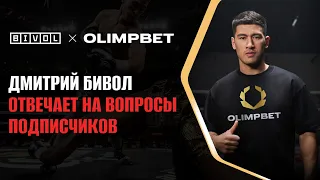 Olimpbet x Bivol | Дмитрий Бивол отвечает на вопросы подписчиков