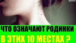 Что означают родинки в этих 10 местах?