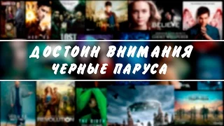 Достоин Внимания: Черные паруса|Black Sails