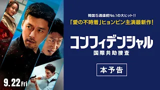 『コンフィデンシャル：国際共助捜査』（9.22公開）本予告