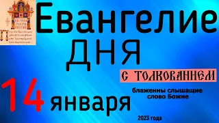 Евангелие дня с толкованием 14 января 90 псалом молитва о защите 2023 года