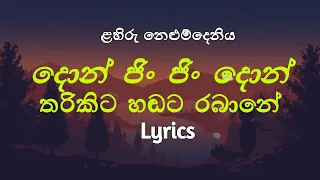 දොන් ජිං ජිං දොන් තරිකිට හඬට රබානේ / Don jin jin don tharikita /  Gejji gigiri (Lyrics)