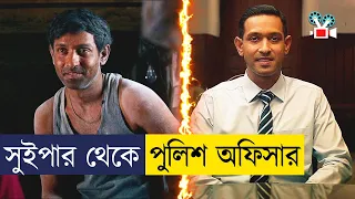 টয়লেট ক্লিনার যখন পুলিশ অফিসার - Movie Explained in Bangla