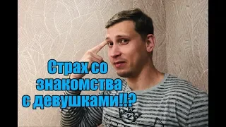 Почему страшно знакомиться с девушками?Мнение эксперта