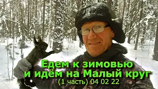 Едем к зимовью на Малый круг (1 часть) 04 02 22