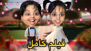 فيلم كامل عرس في درب أم هدى💃👰‍♀️