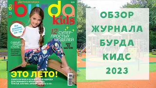 Обзор Бурда Кидс 2023