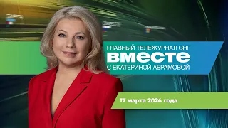 Выборы президента России. Масленица. Смерть Ширвиндта. Программа «Вместе» за 17 марта