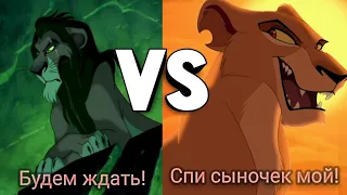 "Будем ждать!" VS "Спи сыночек мой" /Сравнения/ Король лев (1,2)