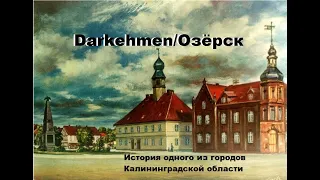 Darkehmen/Озёрск, история города. Калининградская область