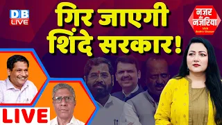 गिर जाएगी Eknath Shinde सरकार !  | Devendra Fadnavis | Ajit Pawar | Maratha Reservation  | #dblive