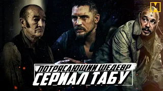 Табу с Томом Харди, великолепный сериал!