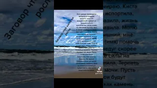 # заговор чтоб киста не росла#