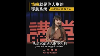 【 情緒就是你人生的導航系統】心理諮商師蘇予昕 -1