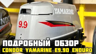ОБЗОР на лодочный мотор CONDOR YAMARINE E9.9D ENDURO - отличительные особенности и преимущества