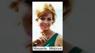 Красавица Мишель Мерсье