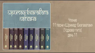 2022-04-13 — Уддхава-гита, день 11. ШБ 11.8.3-5 (Мадана-мохан дас)