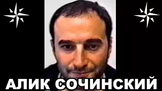 Вор в законе Алик Сочинский (Алик Миналян)