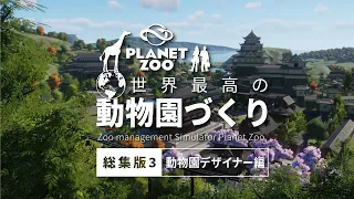 【Planet Zoo】世界最高の動物園づくり ：総集版３（動物園デザイナー編）【ゆっくり実況】