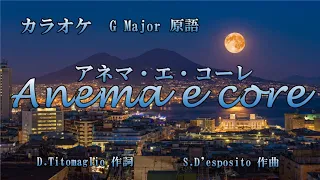 アネマ・エ・コーレ Anema 'e core カラオケ G Major ト長調 原語 karaoke