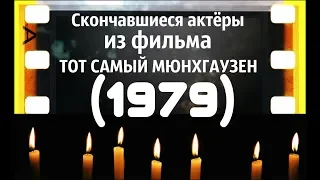 ОНИ БЫЛИ НАШИМИ КУМИРАМИ.ИЗ ФИЛЬМА  ТОТ САМЫЙ МЮНХГАУЗЕН "1979"