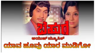 Yaava Hoovu Yaara Mudigo || ಯಾವ ಹೂವು ಯಾರ ಮುಡಿಗೋ  || Ayush Music #kannadaclassic #oldclassic #kannada