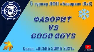 Фаворит (Краснокутск) VS Good Boys (18-12-2021)