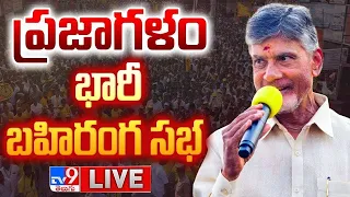 Chandrababu Public Meeting LIVE | Prajagalam Sabha @ Kodumur - TV9