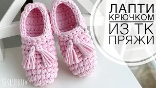 ТАПОЧКИ за 30 минут! 🎀 Тапочки крючком из трикотажной пряжи, носки-следки крючком