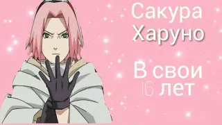 Сакура Харуно [AMV] - В свои 16 лет