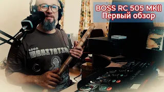 BOSS RC 505 mk2 первый обзор