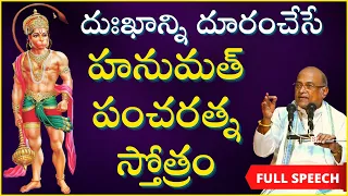 హనుమాన్ జయంతి సందర్భంగా హనుమత్ పంచరత్న స్తోత్రంపై ప్రసంగం | Hanuman Jayanti | Garikapati Full Speech