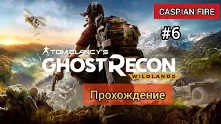 Ghost Recon Wildlands ➤ Прохождение #6 ➤ Без Комментариев