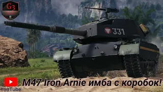 M47 Iron Arnie ИМБА С КОРОБОК! #world of tanks#m47 iron annie обзор#